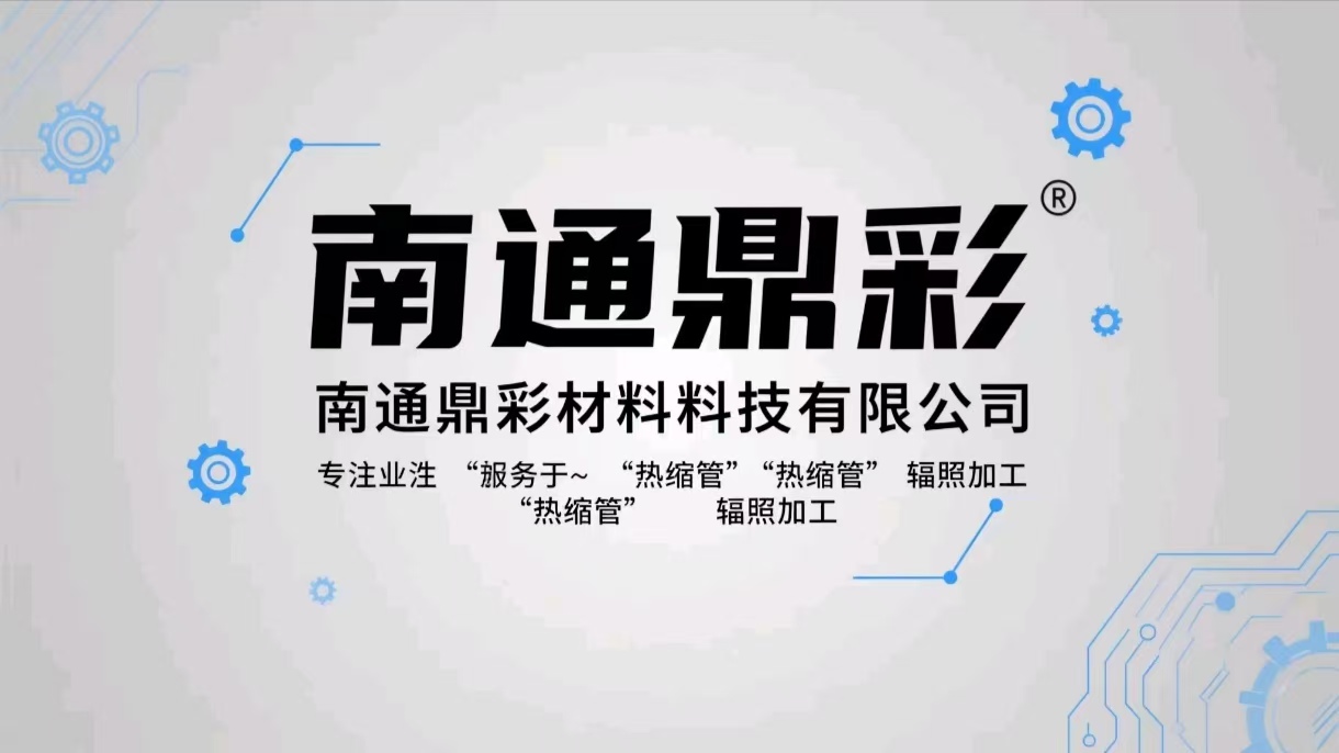 成立了南通鼎彩新材料科技有限公司，专注热缩管、辐照加工等业务。