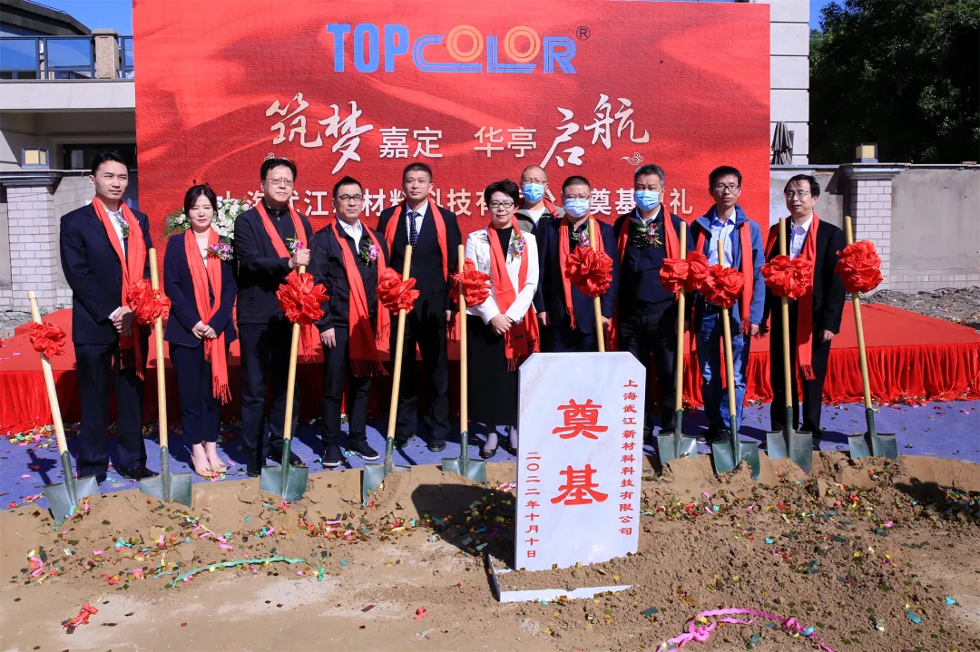 上海武江新材料科技有限公司新工厂奠基仪式